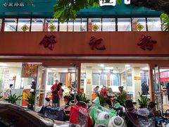 -舒记粉店(七星路店)