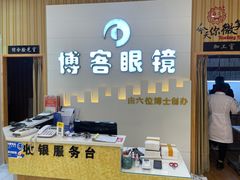 -博客眼镜(大学城店)