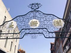 -吴裕泰茶庄(前门大街店)