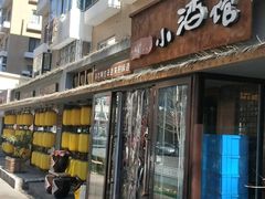 门面-以前的小酒馆(中山广场店)