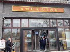 -吾穆勒蓬灰牛肉面·清真(北滨河中路店)