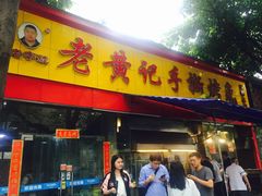 -老黄记手撕烤兔(玉林街店)