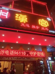 汉宫养生坊(沙井店)-"五一来了,去爬山锻炼锻炼身体,7815提3w.