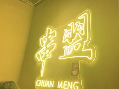 -串盟烧烤大排档·长沙美食地标(星沙店)