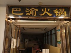 门面-重庆巴渝火锅(钟家村店)