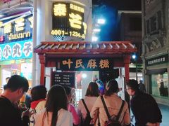 -叶氏麻糍(鼓浪屿店)