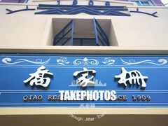 -乔家栅(襄阳南路店)
