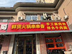 -来涮蜀鲜货火锅串串香(菜市口店)