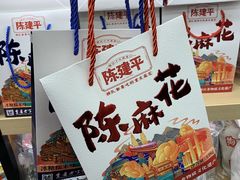 -陈建平麻花(磁器口总店)