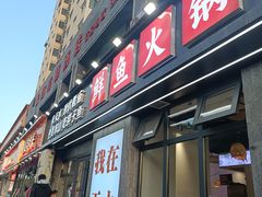 -胖子鱼·天水麻辣鱼火锅(秦州407店)