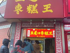 -五道口枣糕王(成府路店)