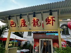 -巴厘龙虾·榜首油焖大虾(沙湖·花园店)
