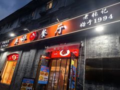 -奥华餐厅·老张记(台基厂店)