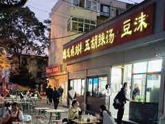 -逍遥镇刘相五胡辣汤豆沫馆(康复中街店)