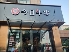 -今日牛事潮汕鲜牛肉火锅(瑞金店)