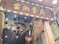 -苗湘食府(十年店)