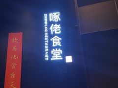 -啄佬食堂
