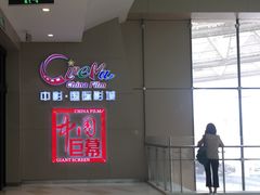 -中影国际影城(华发商都CINITY店)