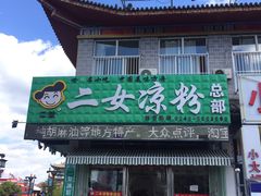 门面-二女凉粉
