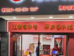 -花蝴蝶·辣食研究所(昭萍店)