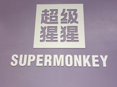 -超级猩猩健身·团课(陆家嘴中心店)