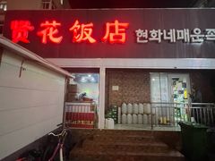 -贤花饭店(城阳店)