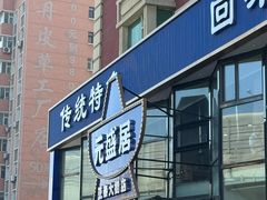 -元盛居(亚泰大街店)