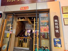 -陈记汤饭(水巷口店)
