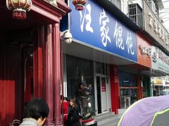 门面-汪家馄饨(集庆路店)