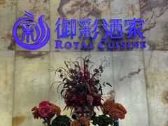 -御彩酒家(东风东路店)