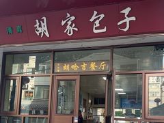 -胡家包子·清真(大众巷店)