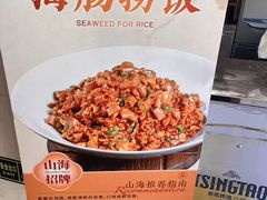 -山海菜馆·海肠捞饭·青岛菜(栈桥店)
