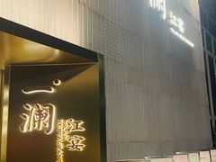 -一澜江宴·江景公园餐厅(江滩公园店)