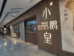 门面-小鹅皇港式餐厅(新抚万达店)