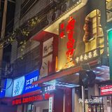 南昌探店｜寻味•南昌里