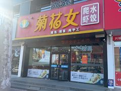 -菊花女水饺(闻涛苑店)
