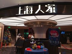 -上海人家花樣年华(中山公园店)