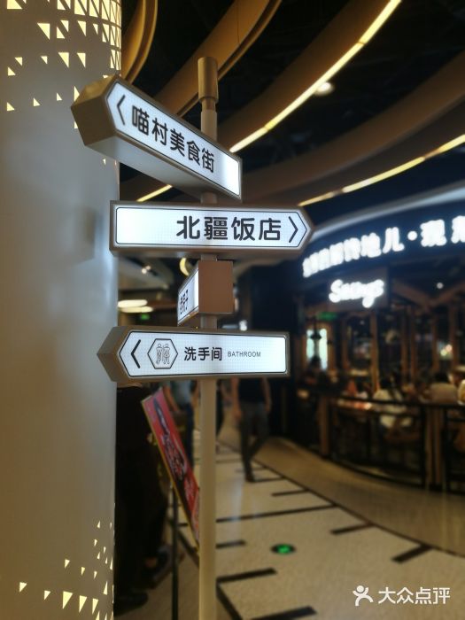 北疆饭店(朗悦公园茂店)图片