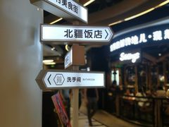 -北疆饭店(朗悦公园茂店)