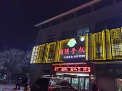 门面-国强手抓(北京西路店)