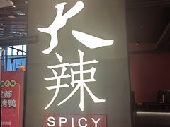 -天辣(金桥啦啦宝都店)
