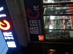 -酷玩e代(鼓楼东大街店)