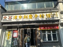 -津市刘聋子粉馆岳阳总店