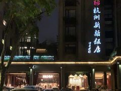 -杭州新新饭店·1913餐厅