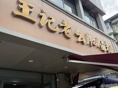 -王记老幺肥肠粉