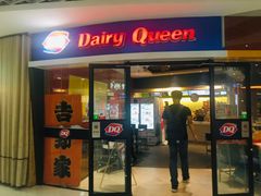 门面-DQ·蛋糕·冰淇淋(湖景东路店)