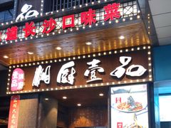 门面-湘厨壹品(芙蓉广场店)