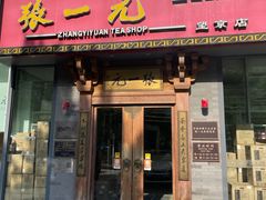 -张一元茶庄(望京店)