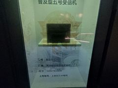 -上海无线电博物馆