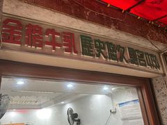 -金榜牛奶店